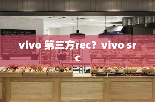 vivo 第三方rec？vivo src