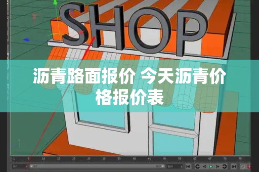 沥青路面报价 今天沥青价格报价表-第1张图片-星选测评