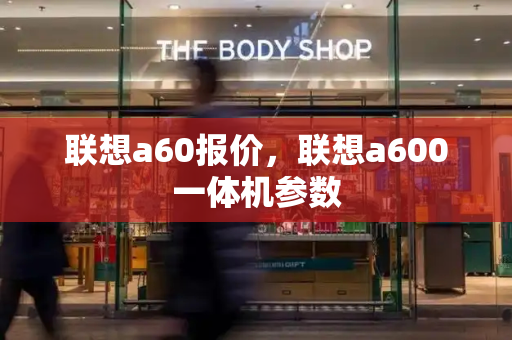 联想a60报价，联想a600一体机参数-第1张图片-星选测评