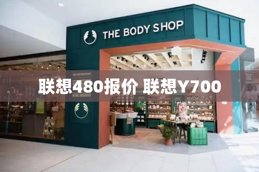 联想480报价 联想Y700-第1张图片-星选测评