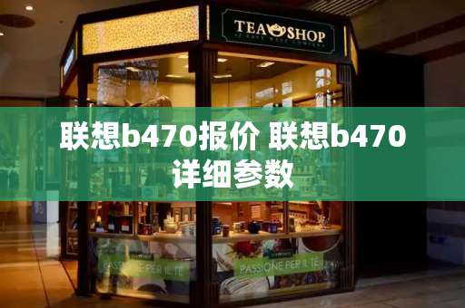 联想b470报价 联想b470详细参数