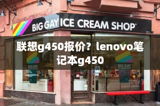 联想g450报价？lenovo笔记本g450