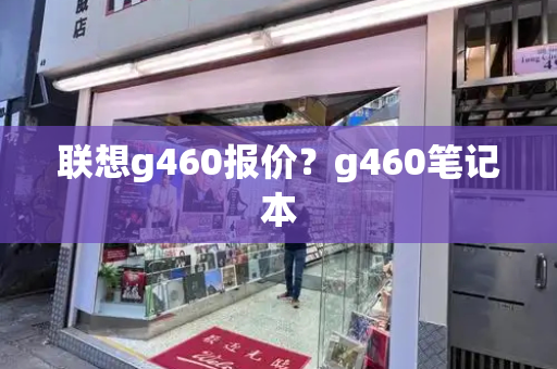 联想g460报价？g460笔记本-第1张图片-星选测评