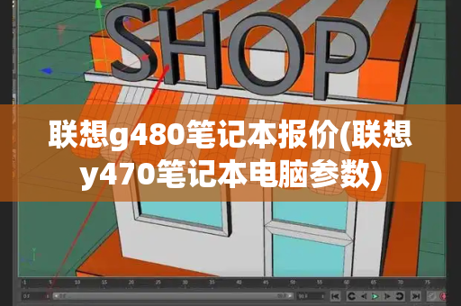 联想g480笔记本报价(联想y470笔记本电脑参数)-第1张图片-星选测评