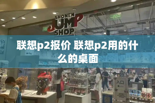 联想p2报价 联想p2用的什么的桌面-第1张图片-星选测评