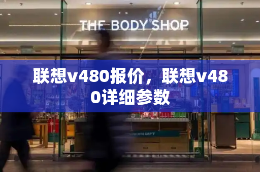 联想v480报价，联想v480详细参数-第1张图片-星选测评