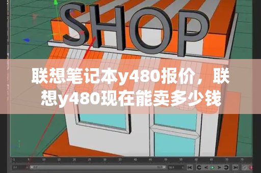 联想笔记本y480报价，联想y480现在能卖多少钱-第1张图片-星选测评