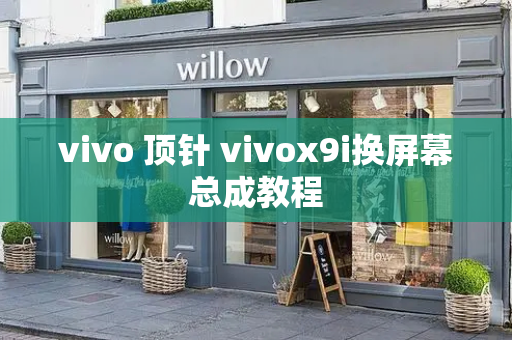 vivo 顶针 vivox9i换屏幕总成教程-第1张图片-星选测评