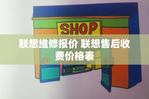 联想维修报价 联想售后收费价格表