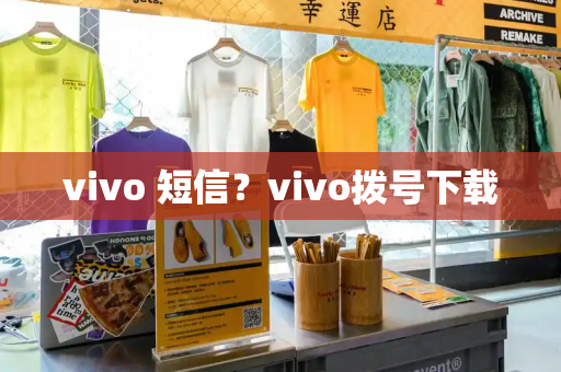 vivo 短信？vivo拨号下载