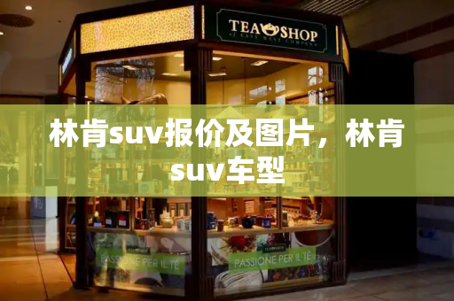 林肯suv报价及图片，林肯suv车型