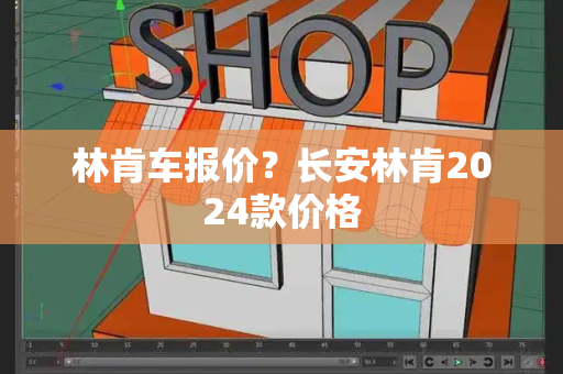 林肯车报价？长安林肯2024款价格-第1张图片-星选测评