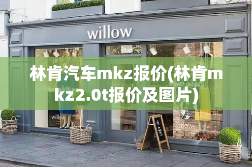 林肯汽车mkz报价(林肯mkz2.0t报价及图片)-第1张图片-星选测评