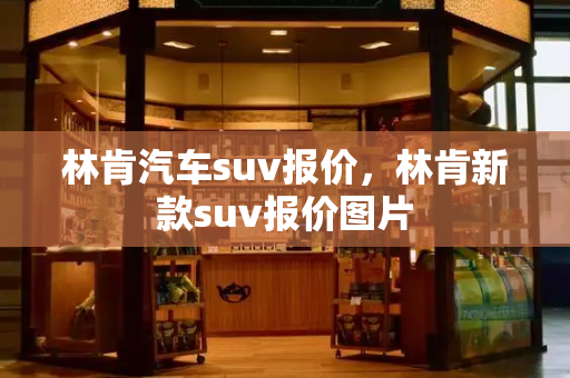 林肯汽车suv报价，林肯新款suv报价图片-第1张图片-星选测评