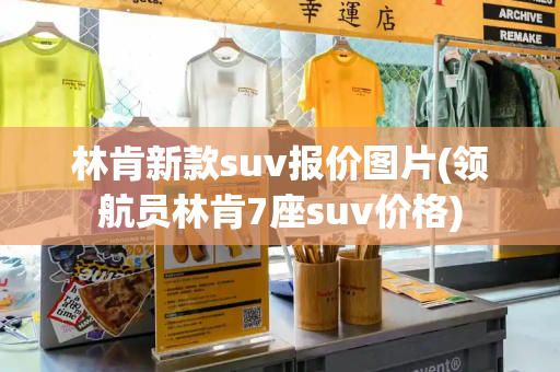 林肯新款suv报价图片(领航员林肯7座suv价格)-第1张图片-星选测评