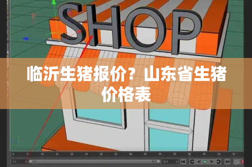 临沂生猪报价？山东省生猪价格表