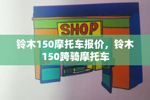 铃木150摩托车报价，铃木150跨骑摩托车-第1张图片-星选测评