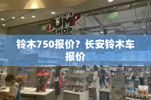 铃木750报价？长安铃木车报价-第1张图片-星选测评