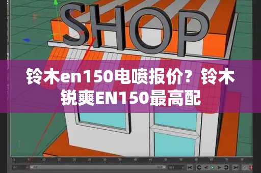 铃木en150电喷报价？铃木锐爽EN150最高配-第1张图片-星选测评