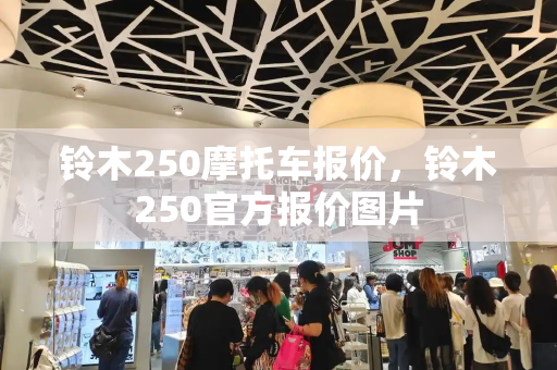 铃木250摩托车报价，铃木250官方报价图片