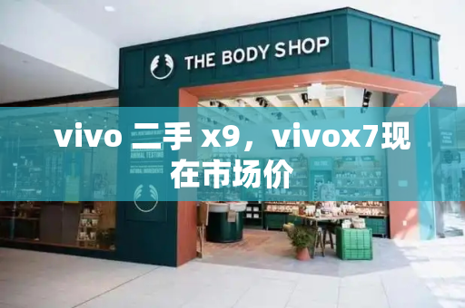 vivo 二手 x9，vivox7现在市场价