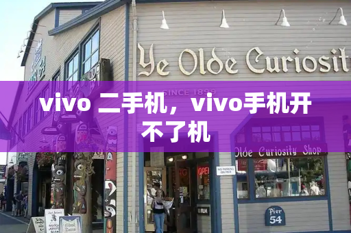 vivo 二手机，vivo手机开不了机