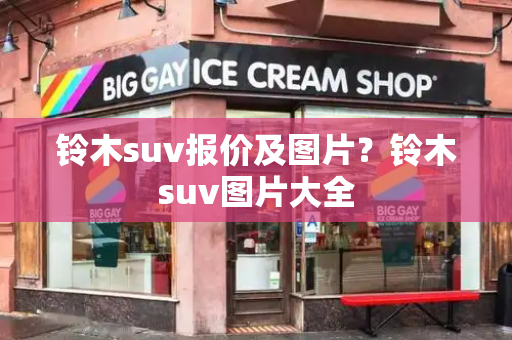 铃木suv报价及图片？铃木suv图片大全-第1张图片-星选测评