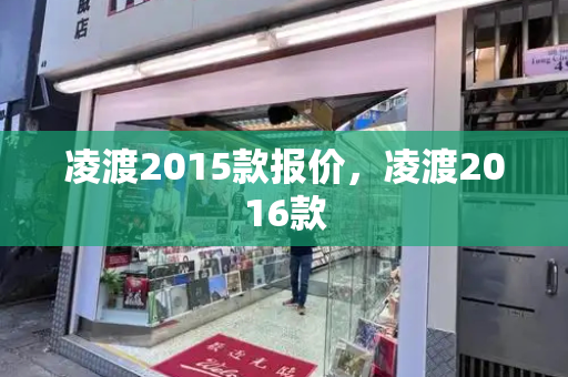 凌渡2015款报价，凌渡2016款