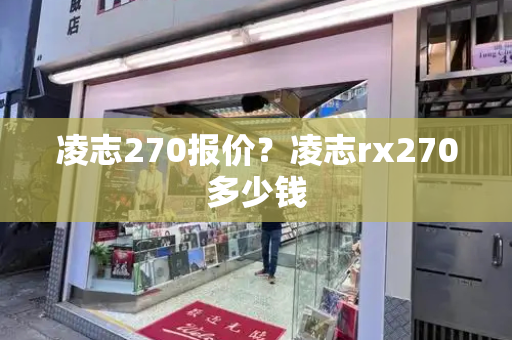 凌志270报价？凌志rx270多少钱-第1张图片-星选测评