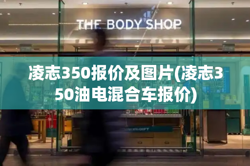 凌志350报价及图片(凌志350油电混合车报价)