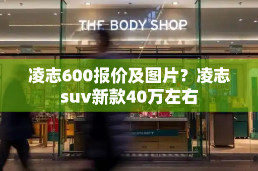 凌志600报价及图片？凌志suv新款40万左右