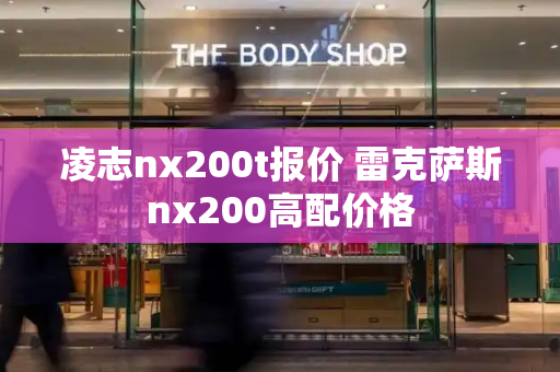 凌志nx200t报价 雷克萨斯nx200高配价格