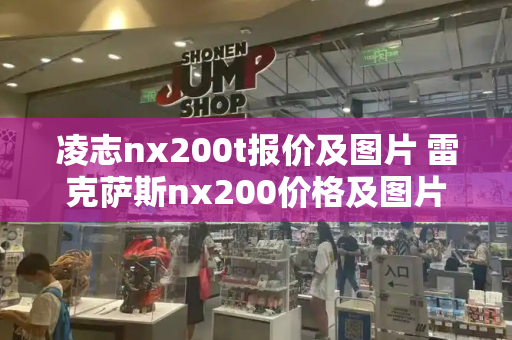 凌志nx200t报价及图片 雷克萨斯nx200价格及图片