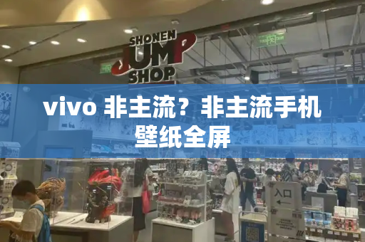 vivo 非主流？非主流手机壁纸全屏-第1张图片-星选测评