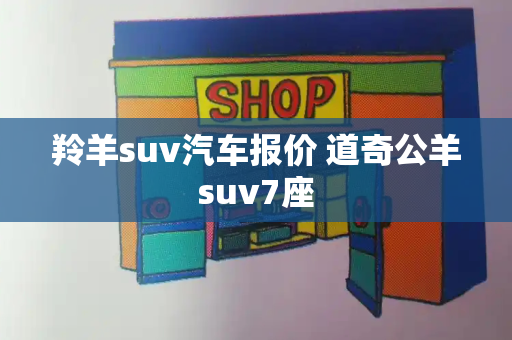 羚羊suv汽车报价 道奇公羊suv7座