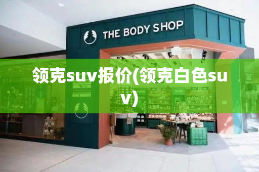 领克suv报价(领克白色suv)