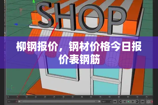 柳钢报价，钢材价格今日报价表钢筋-第1张图片-星选测评