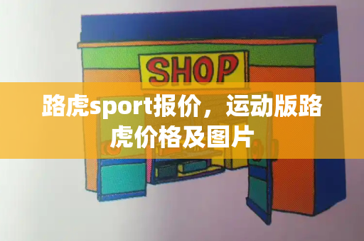 路虎sport报价，运动版路虎价格及图片-第1张图片-星选测评