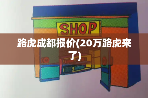 路虎成都报价(20万路虎来了)