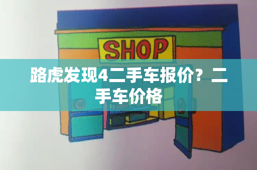 路虎发现4二手车报价？二手车价格