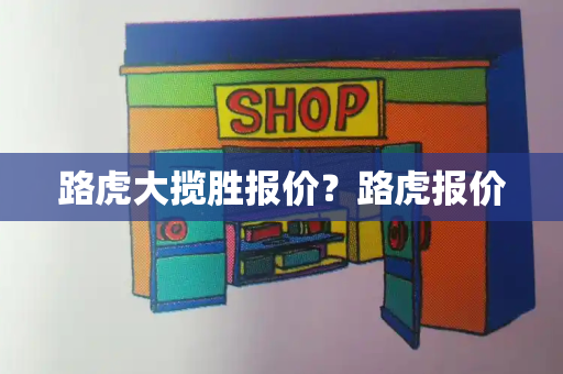 路虎大揽胜报价？路虎报价