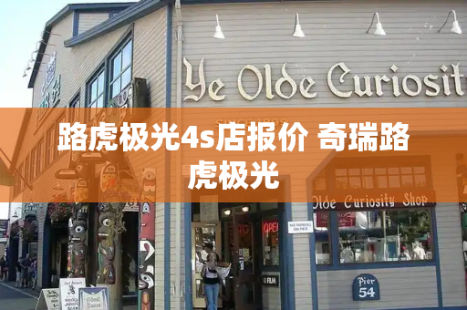 路虎极光4s店报价 奇瑞路虎极光-第1张图片-星选测评