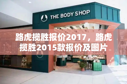 路虎揽胜报价2017，路虎揽胜2015款报价及图片