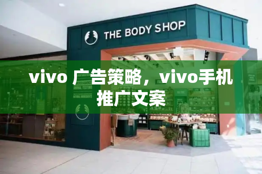 vivo 广告策略，vivo手机推广文案