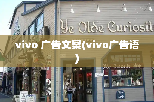 vivo 广告文案(vivo广告语)