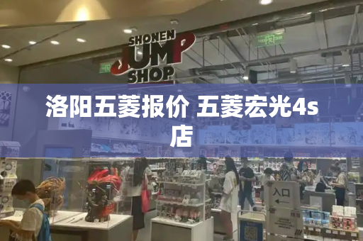 洛阳五菱报价 五菱宏光4s店