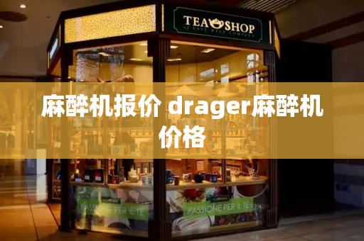 麻醉机报价 drager麻醉机价格-第1张图片-星选测评