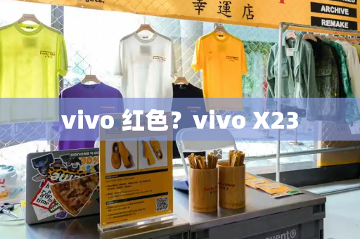 vivo 红色？vivo X23