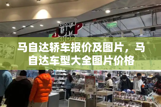 马自达轿车报价及图片，马自达车型大全图片价格