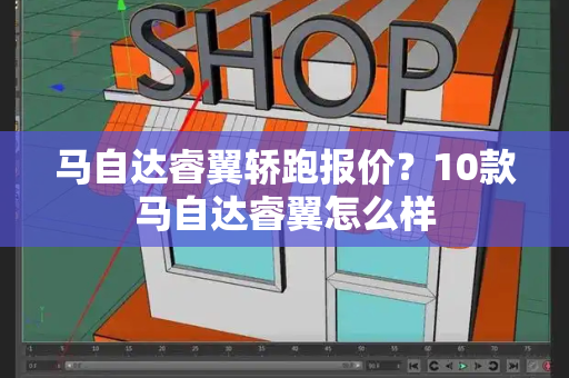 马自达睿翼轿跑报价？10款马自达睿翼怎么样-第1张图片-星选测评